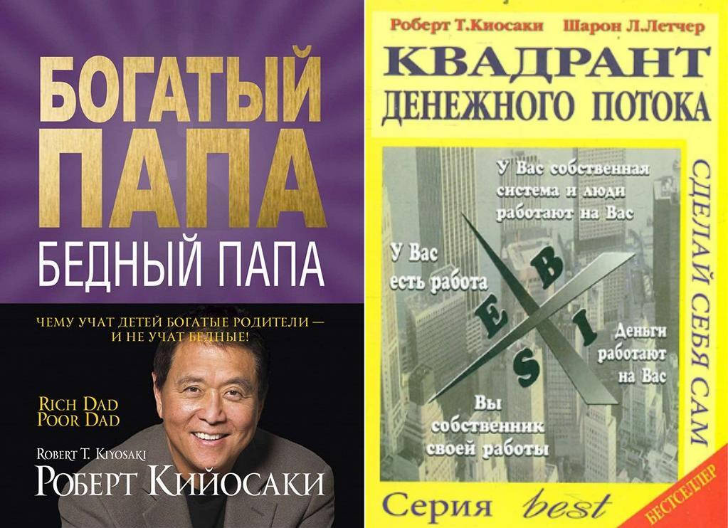 

Роберт Кийосаки Богатый папа Бедный папа+Квадрант денежного потока мягкий переплет