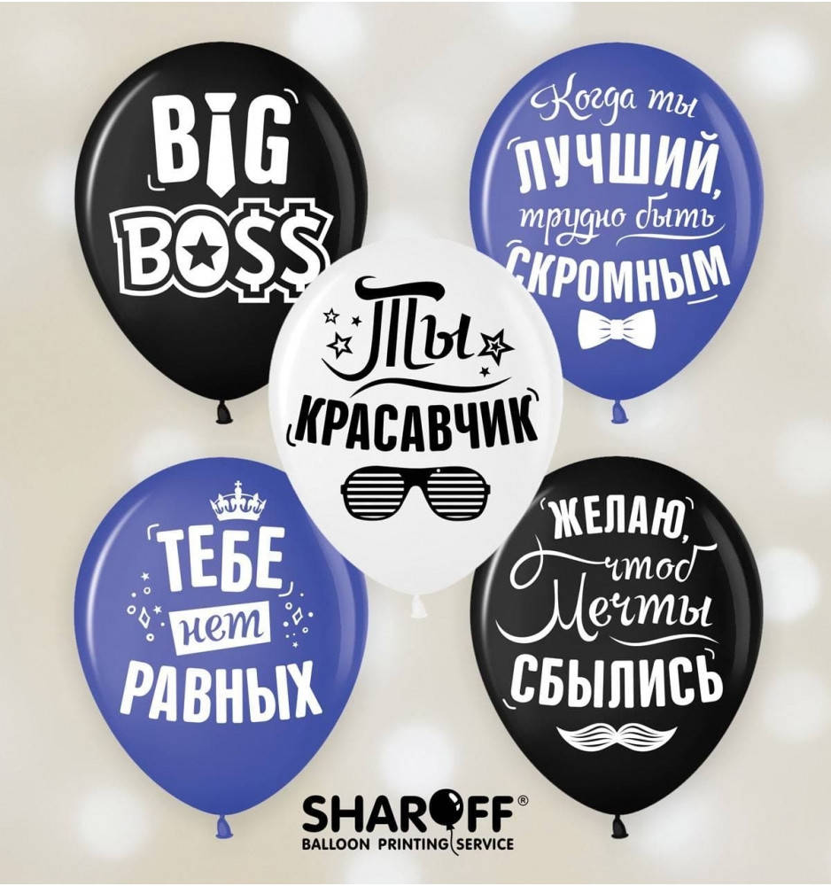 

Латексные шары Sharoff Хвалебные мужские, микс , 12" 30 см, 5 шт