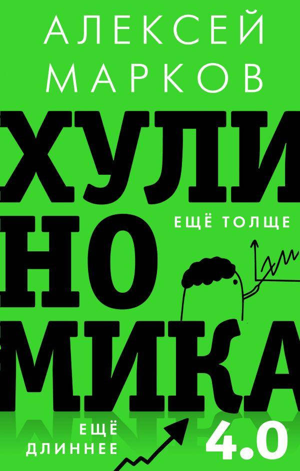 

Книга Хулиномика 4.0: хулиганская экономика. Ещё толще. Ещё длиннее. Автор - Марков Алексей