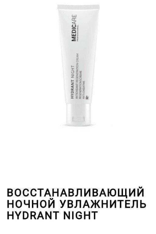 

Hydrant night antioxydant regeneration cream 50ml/ востонавливающий ночной увлажнитель Medicare