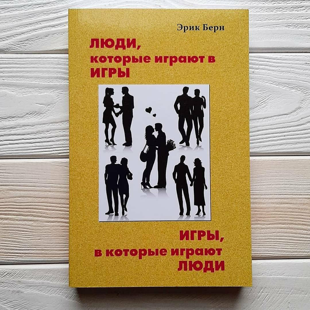 

Эрик Берн - Люди, которые играют в игры Игры ,в которые играют люди