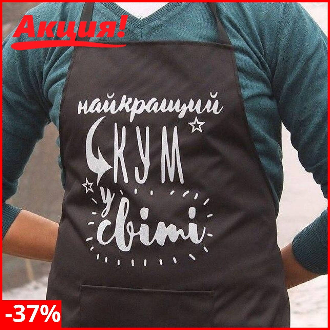 

Фартук с принтами для мангала, пикника, для диска с бороны на подарок для мужа, брата, кума, свата