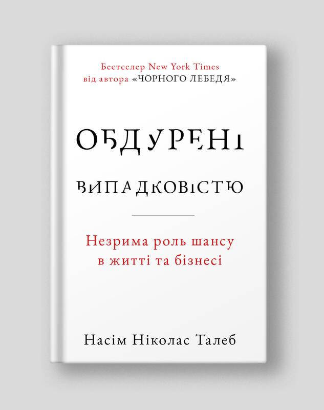 

Книга Обдурені випадковістю. Автор - Насім Ніколас Талеб (Наш Формат) (2022)