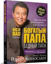 

Книга "Богатый папа, бедный папа" Роберт Кийосаки.