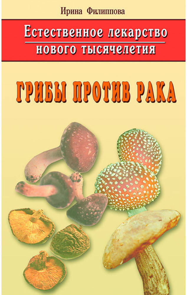 

Книга Грибы против рака. Естественное лекарство нового тысячелетия. Филиппова
