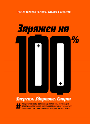 

Заряжен на 100%. Энергия. Здоровье. Спорт