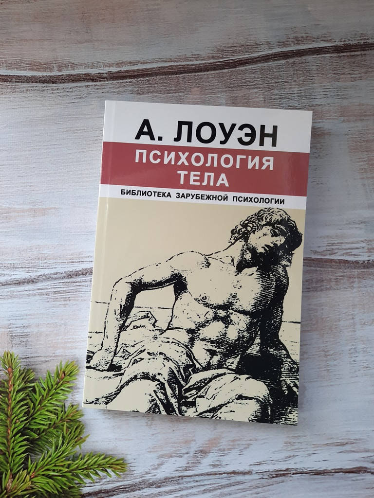 

Лоуэн Психология тела