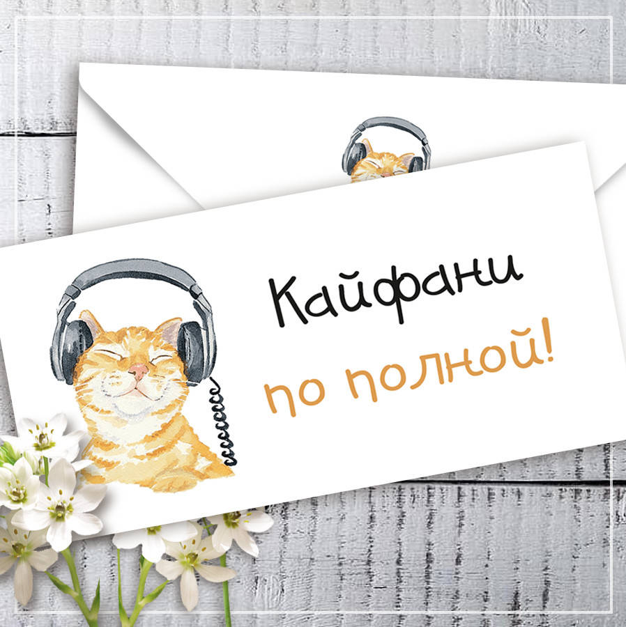 

Конверт для денег Кайфани по полной!
