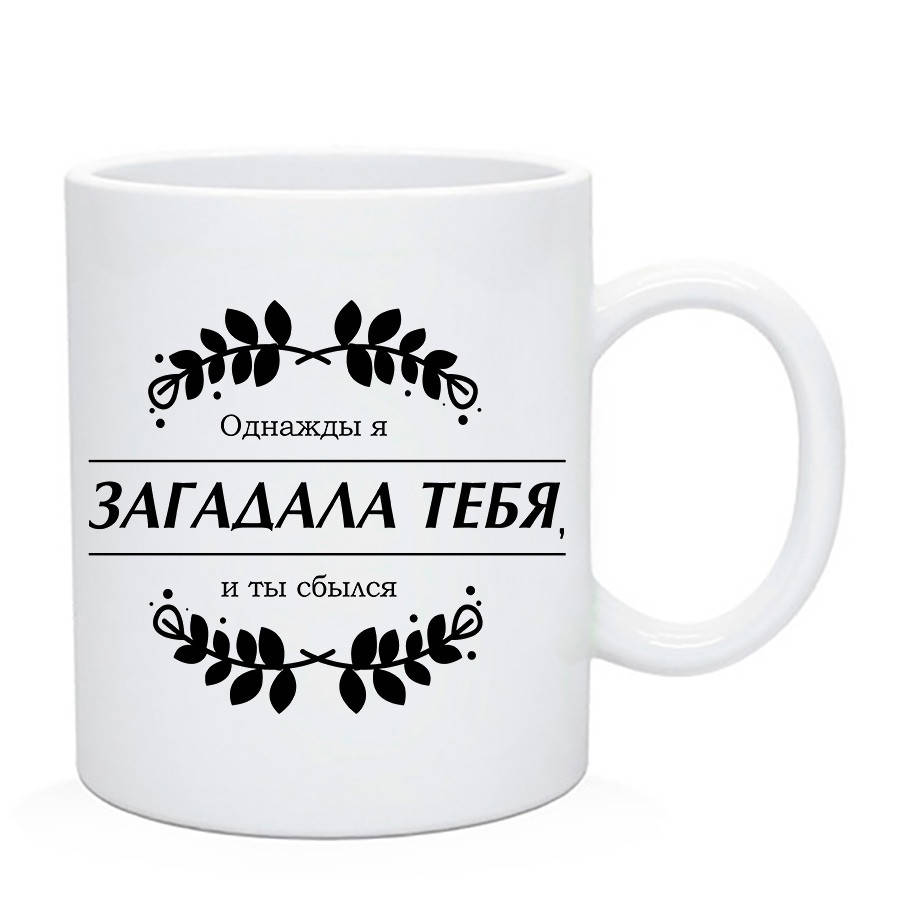 

Чашка Любимому "Однажды я загадала тебя и ты сбылся", Белый