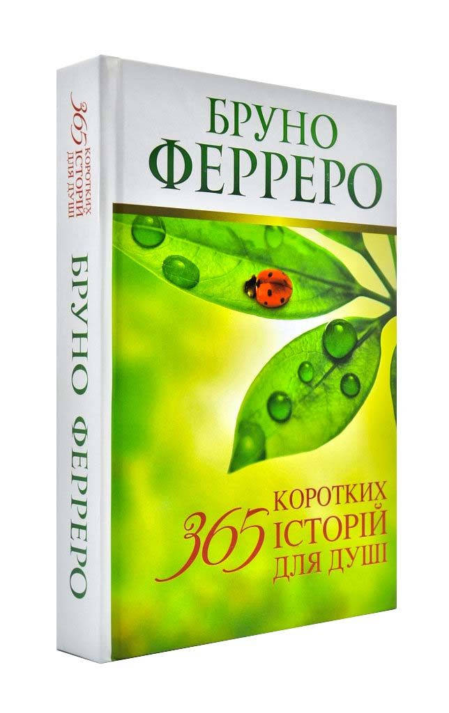 

365 коротких історій для душі