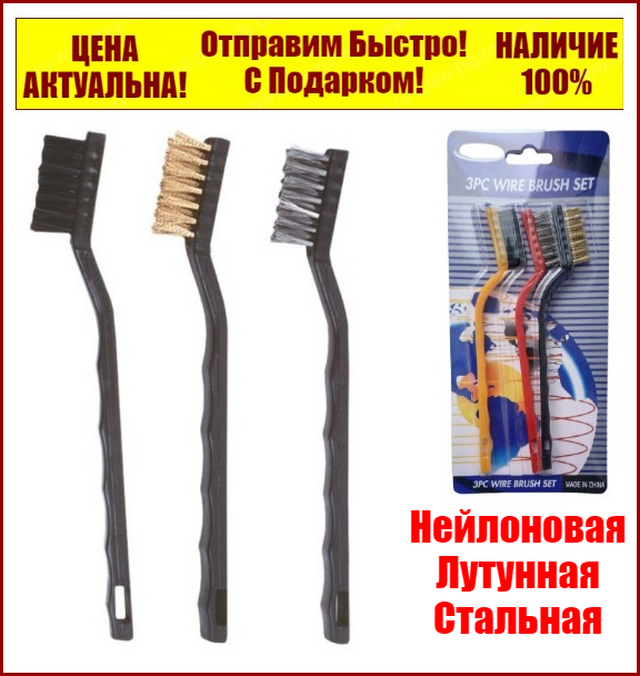 

Набор ручных щеток по металлу 3 шт Reli 911-3