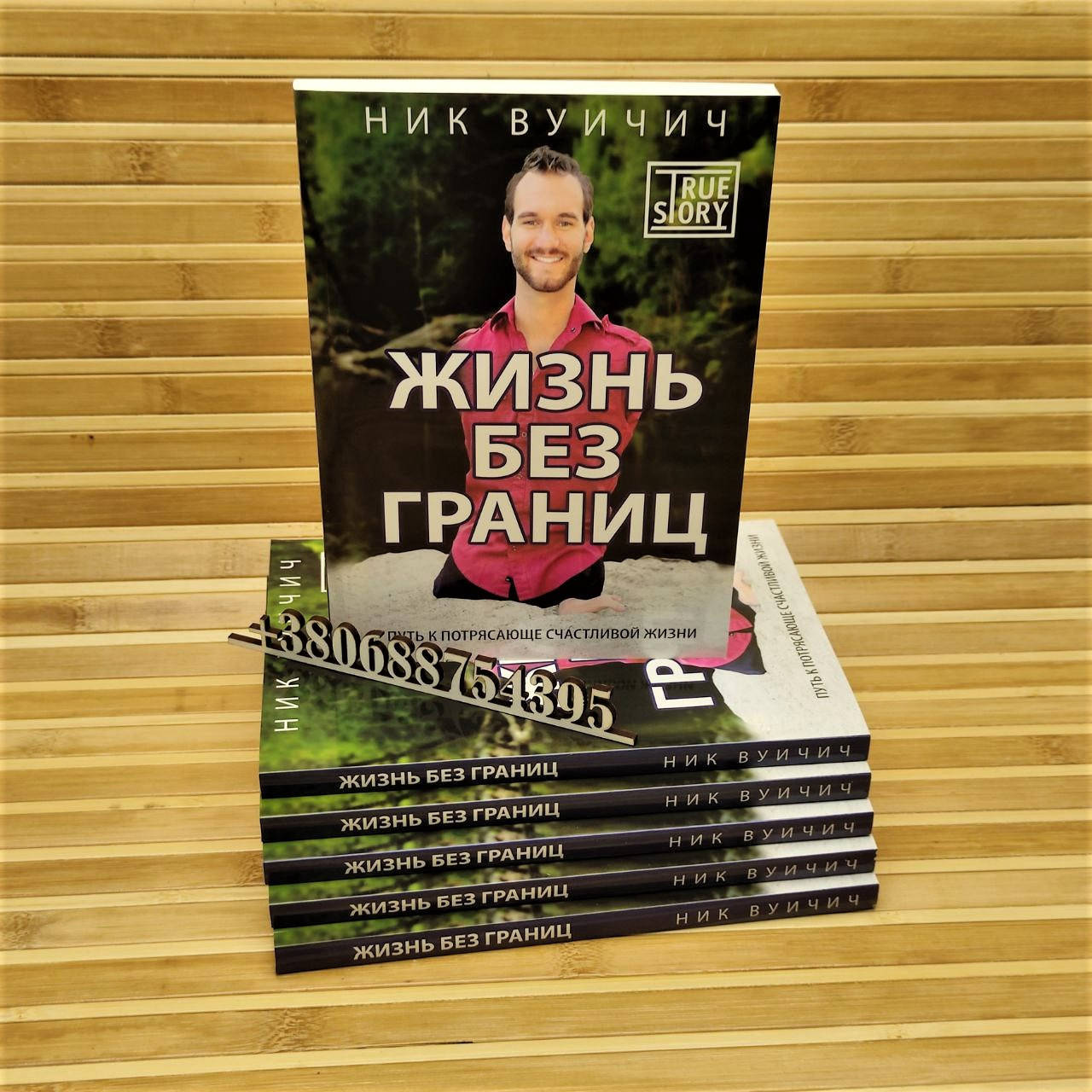 

Жизнь без границ. Путь к потрясающе счастливой жизни. Ник Вуйчич