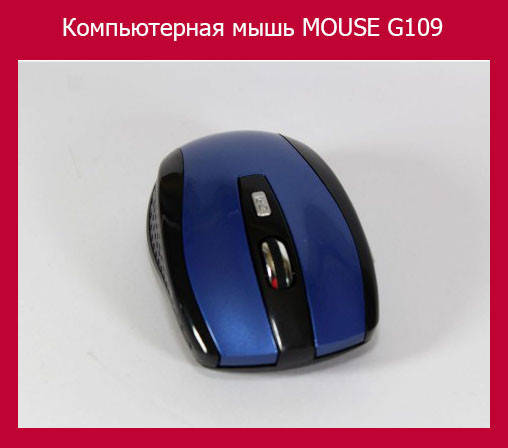 

Компьютерная мышь MOUSE G109! Полезный, Синий