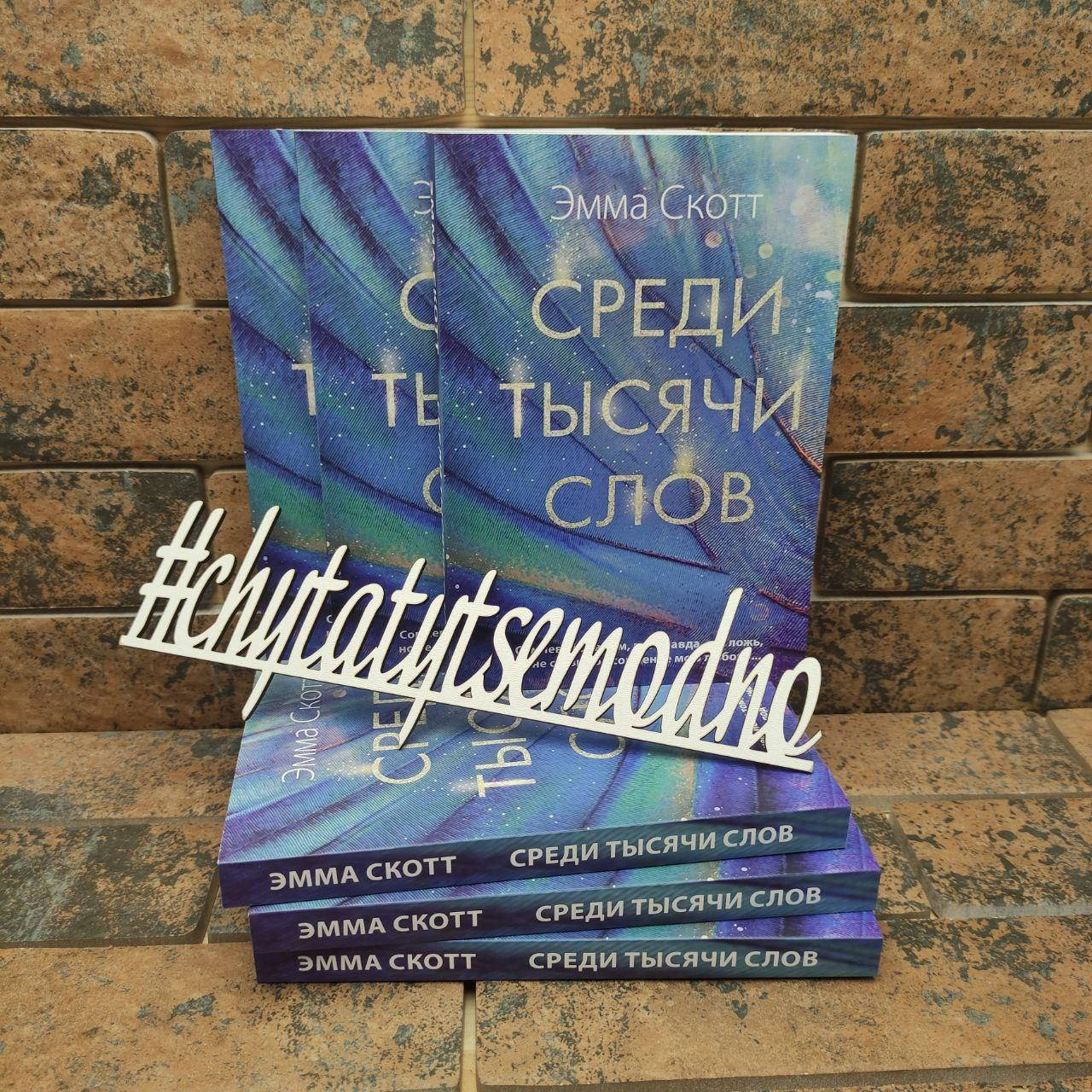 

Среди тысячи слов Эмма Скотт