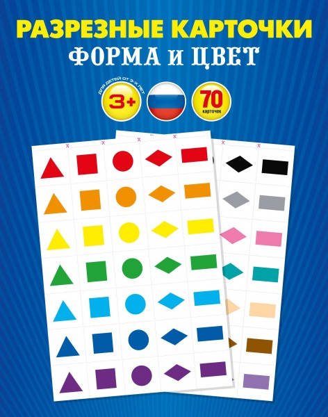 

Карточки обучающие РАЗРЕЗНЫЕ "Форма и цвет"