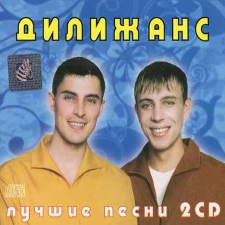 

Дилижанс – Лучшее (2cd, Audio)