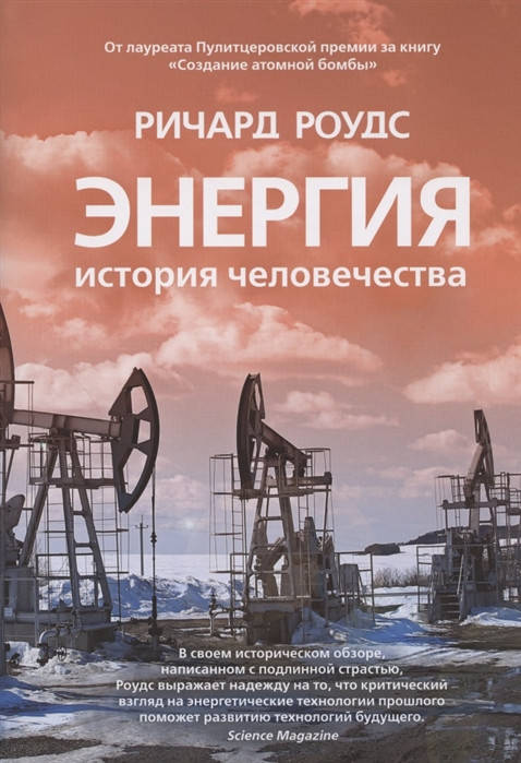 

Роудс Р. Энергия. История человечества