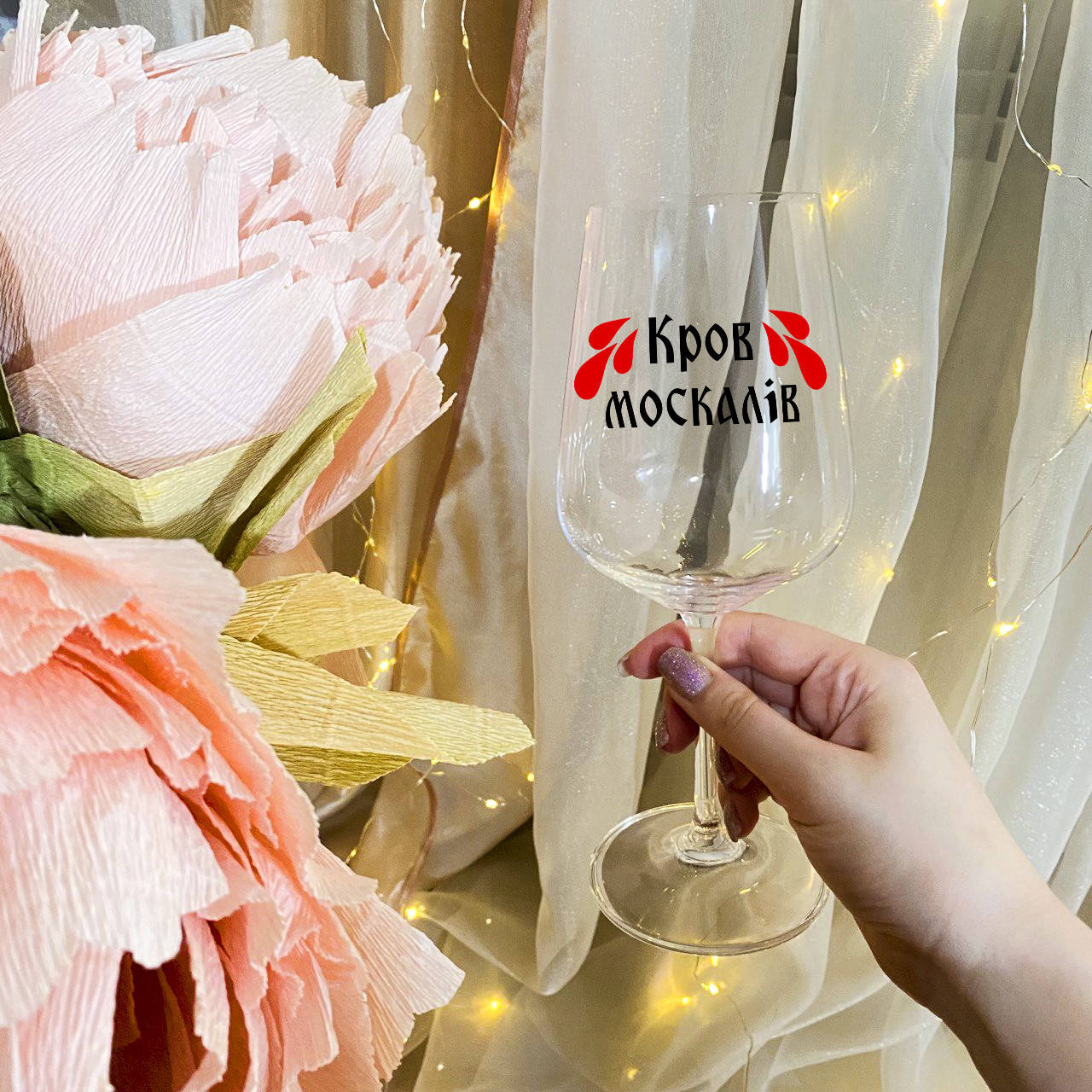 

Патриотический бокал для вина с надписью "Кров москалів", Прозрачный