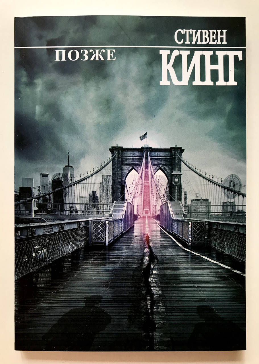 

Позже. Стивен Кинг