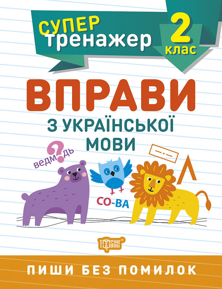 

НУШ Супертренажер 2 клас Торсінг Вправи з української мови