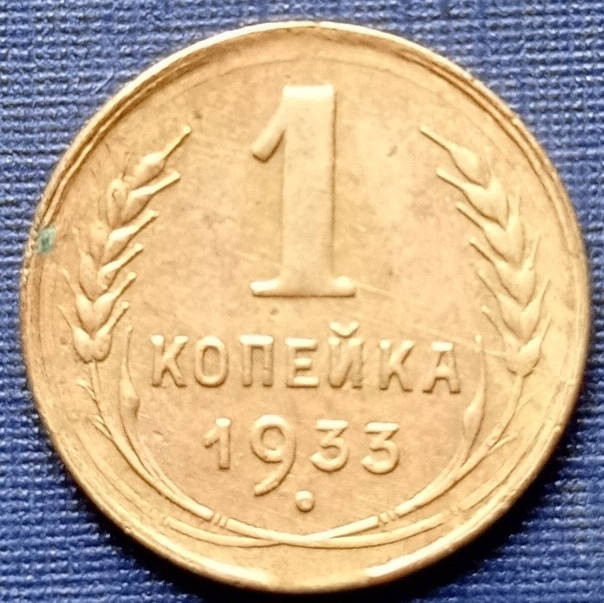 

Монета 1 копейка СССР 1933 хорошая
