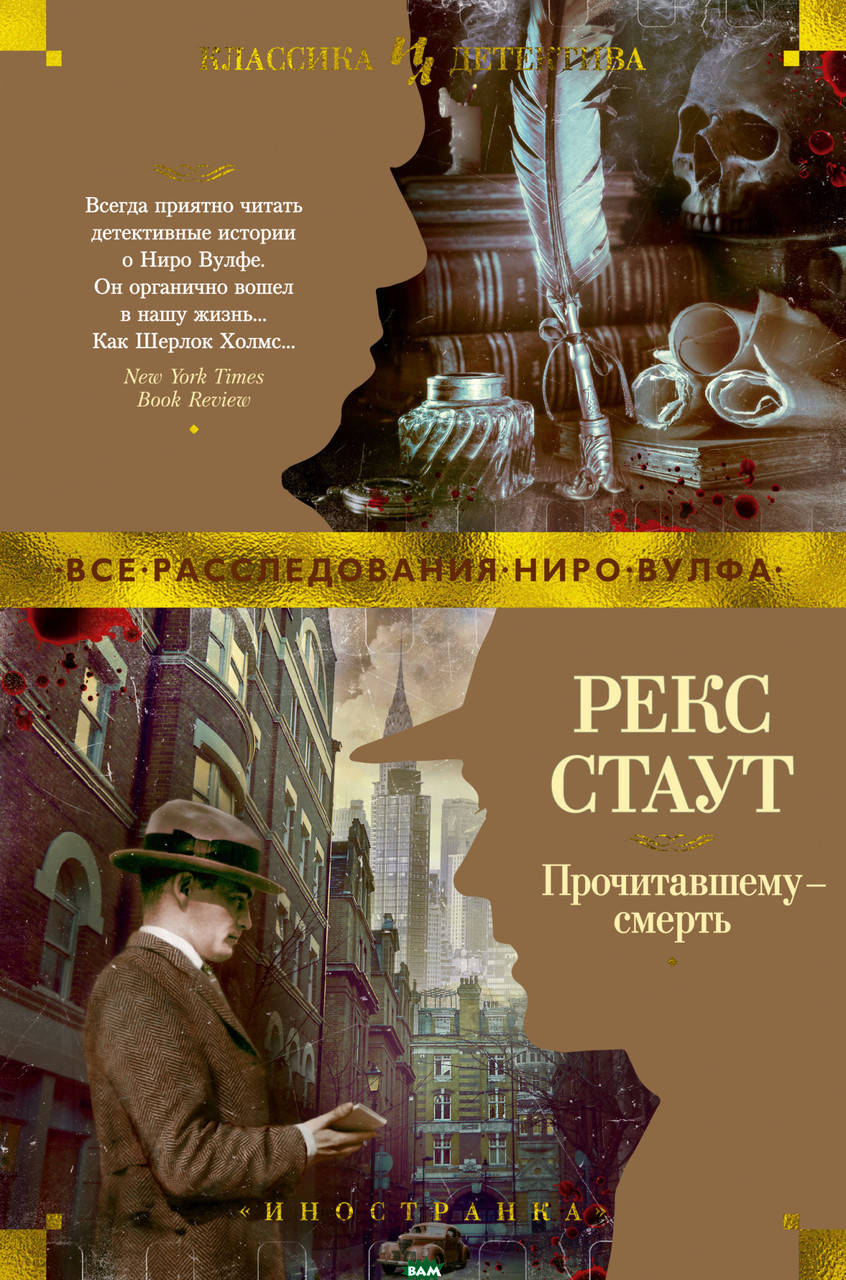 

Книга Прочитавшему - смерть. Автор - Стаут Р. (Иностранка)