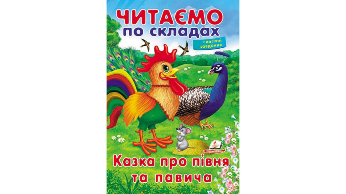 

Читаємо по складах. Казка про півня та павича