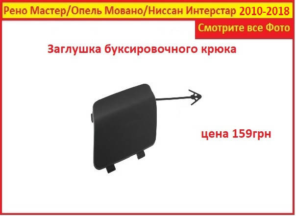 

Заглушка в бампер Рено Мастер 3 2010- Rnault Master передний
