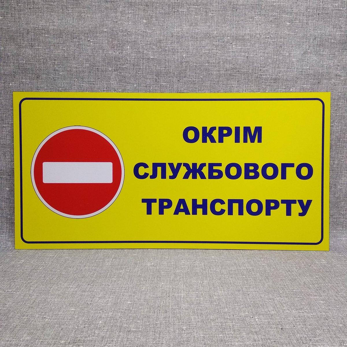 

Табличка Въезд запрещён кроме служебного транспорта