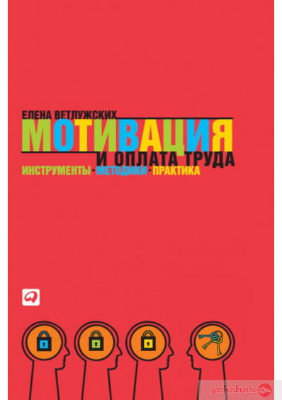 

Мотивация и оплата труда. Инструменты. Методики. Практика