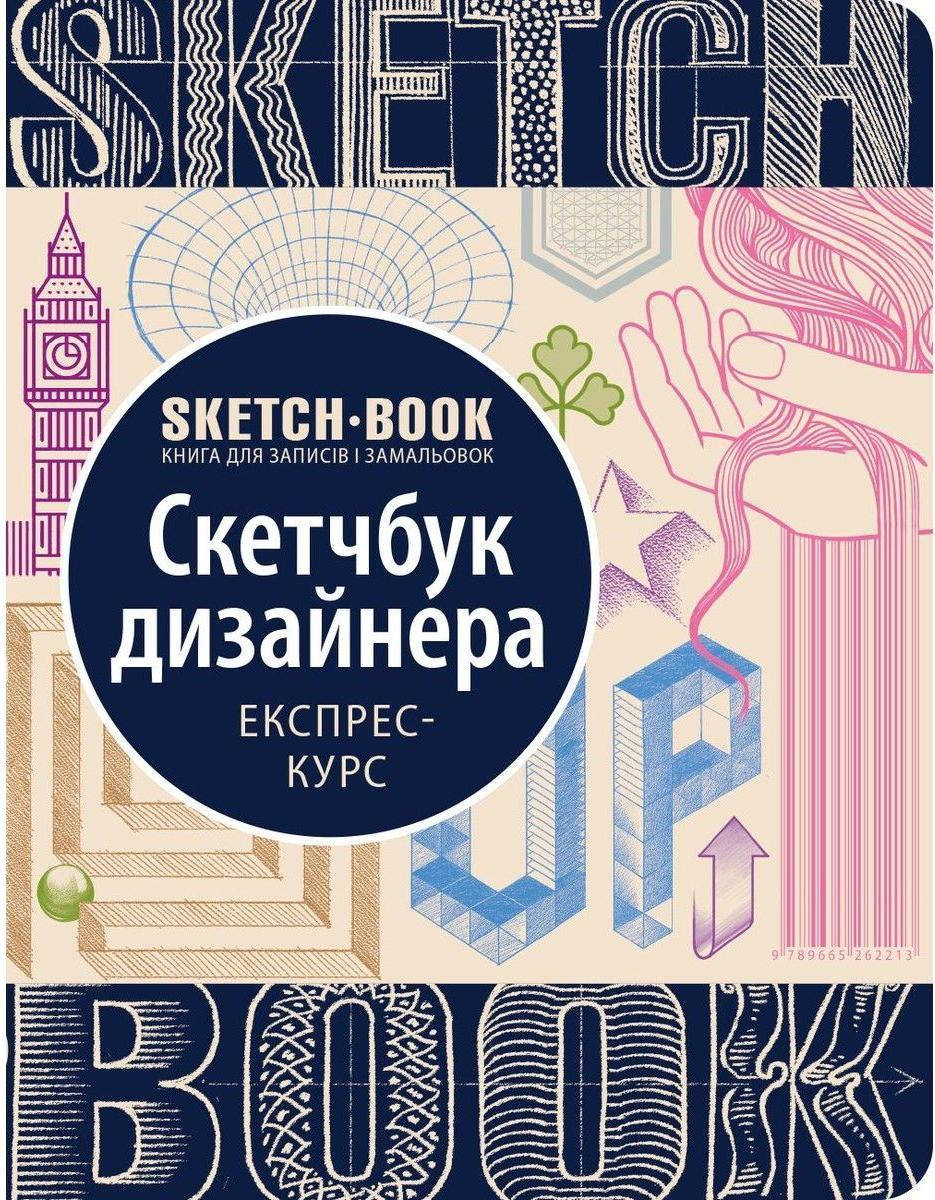 

Скетчбук курс дизайнера експрес курс дизайна, Белый