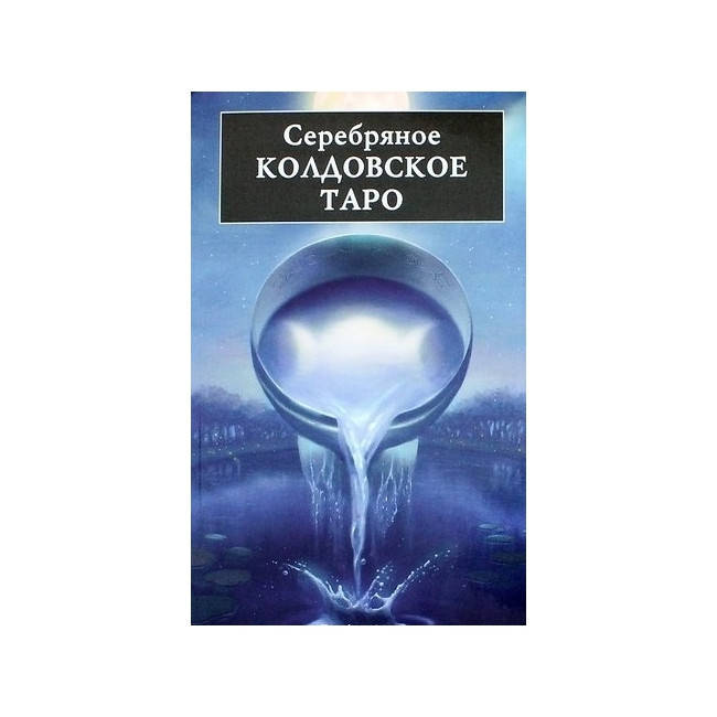 

Таро Серебряного Колдовства - Silver Witchcraft Tarot ANKH