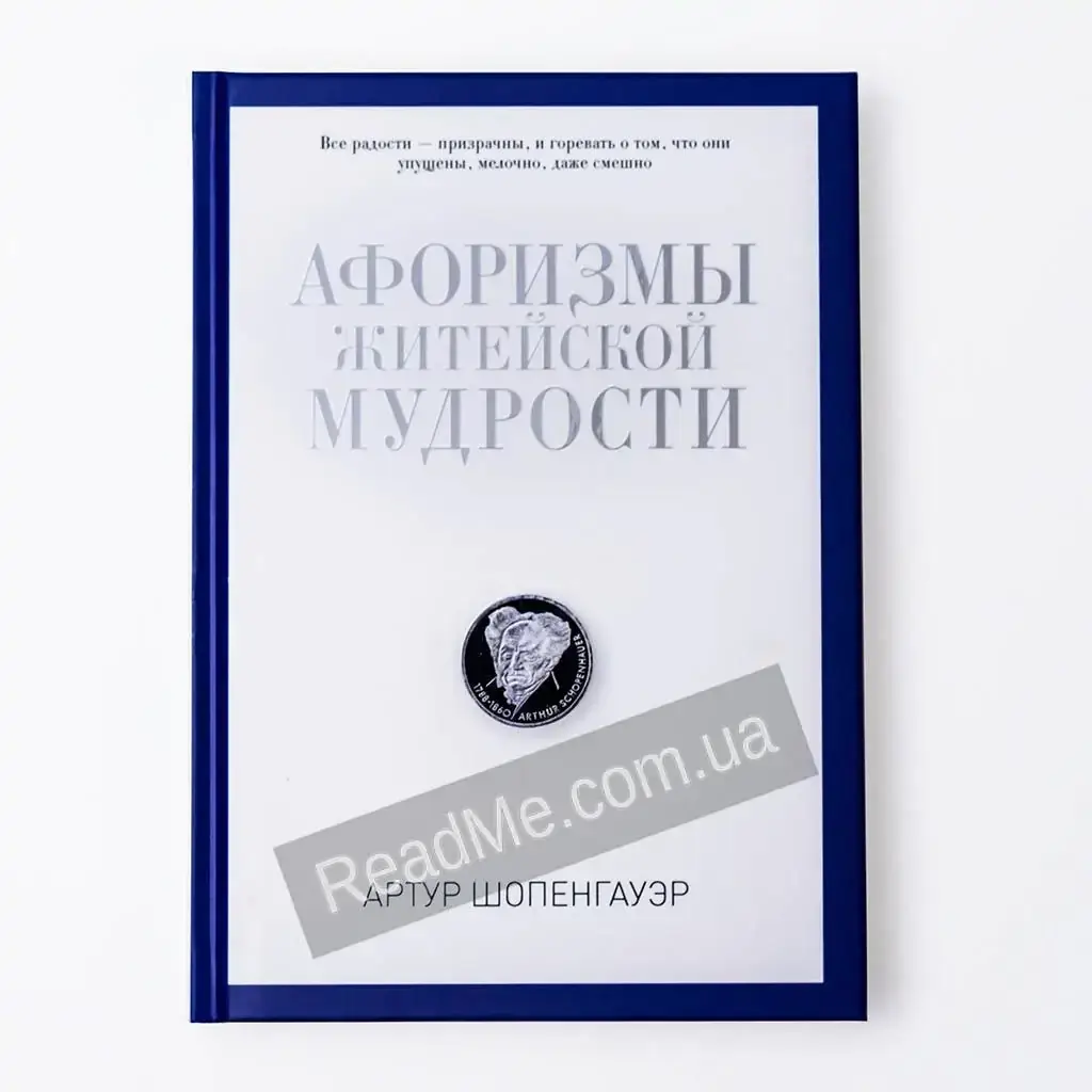 

Книга Афоризмы житейской мудрости. Шопенгауэр А.