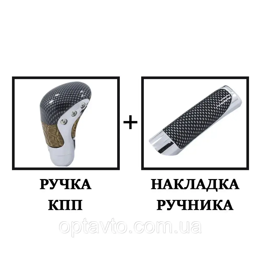 

Ручка КПП и ручка на ручник универсальная, комплект.