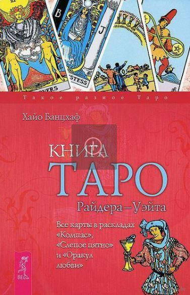 

Книга Таро Райдера-Уэйта. Все карты в раскладах "Компас", "Слепое пятно" и "Оракул любви". Хайо Банцхаф