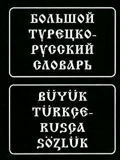 

Большой турецко-русский словарь
