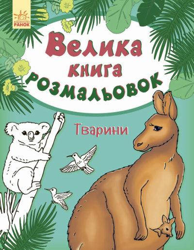 

Велика книга розмальовок Тварини