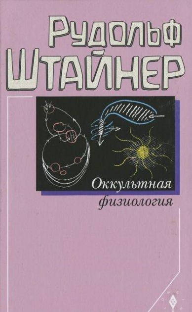 

"Оккультная физиология" Рудольф Штайнер.