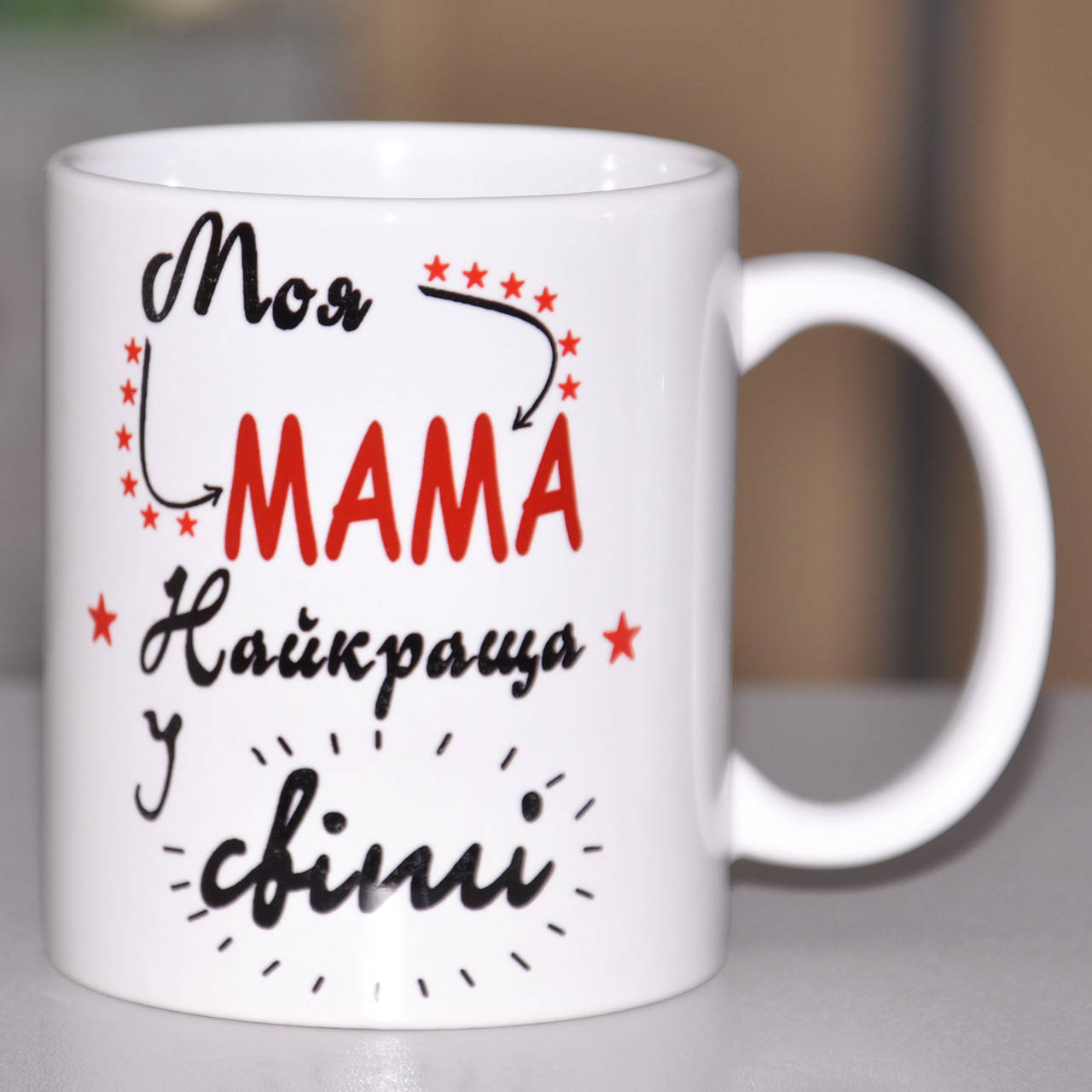 

Кружка Моя Мама найкраща у світі. Чашка моя мама лучшая в мире