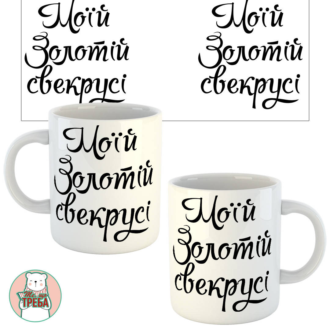 

Горнятко / чашка "Моїй золотій свекрусі"