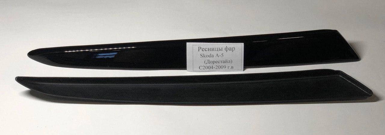 

Реснички Skoda Octavia A5 2004-2010 (FLY), Черный
