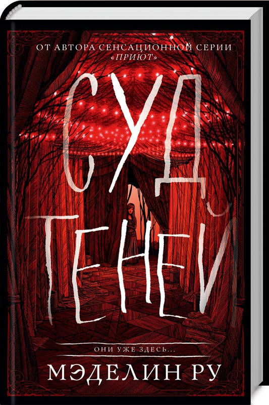 

Суд теней Мэделин Ру