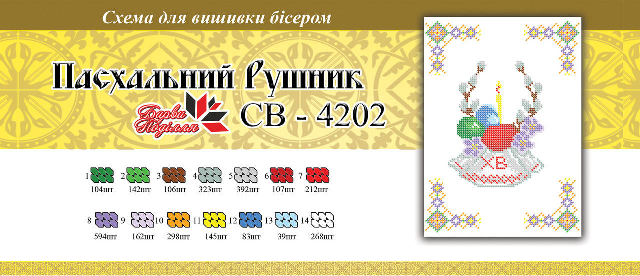 

Вышивка бисером СВР 4202 Рушник пасхальний формат А4
