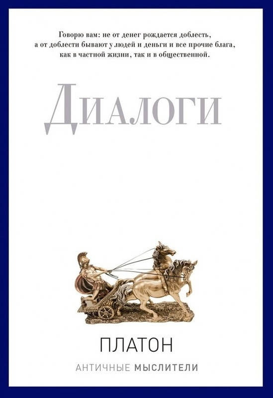 

Книга Диалоги. Pro власть. Автор - Платон (Рипол)