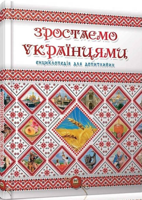 

Книга Зростаємо українцями. Автор - Тетельман Г.С. (Талант)