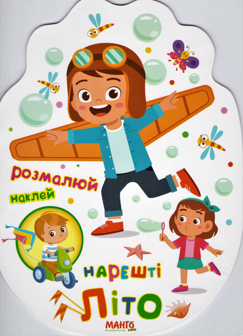 

Нарештi лiто. Розмальовка з налiпками. (Манго-book)