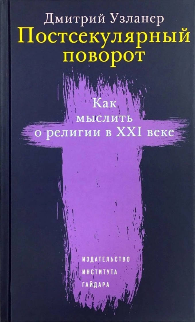 

Дмитрий Узланер Постсекулярный поворот. Как мыслить о религии в XXI веке