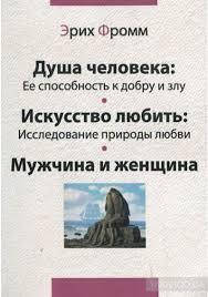 

Душа человека.Искусство любить. мужчина и женщина.Э.Фромм
