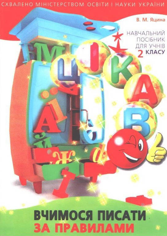 

РОЗПРОДАЖ! 2 клас. Вчимося писати за правилами (Яцина В.М.), Майстер-клас