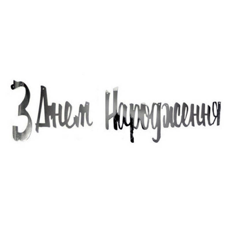 

Бумажная гирлянда "З Днем Народження" серебро 1,5 метра (для украшения помещений)